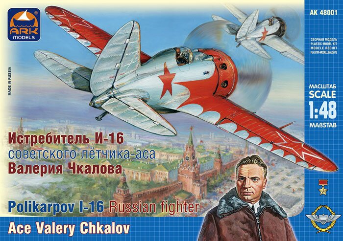 модель И-16 тип 10 советского лётчика-аса Валерия Чкалова